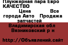 Плунжерная пара Евро 2 КАЧЕСТВО WP10, WD615 (X170-010S) › Цена ­ 1 400 - Все города Авто » Продажа запчастей   . Владимирская обл.,Вязниковский р-н